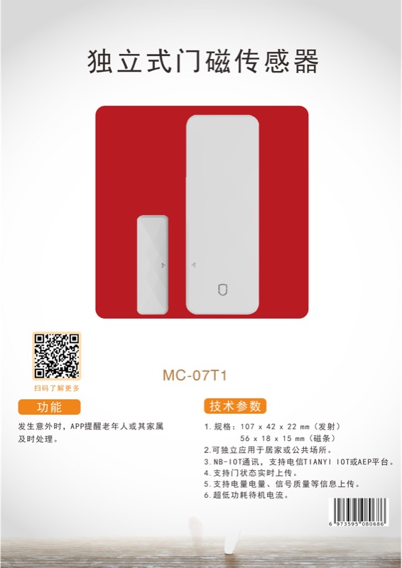 独立式门磁传感器商品图