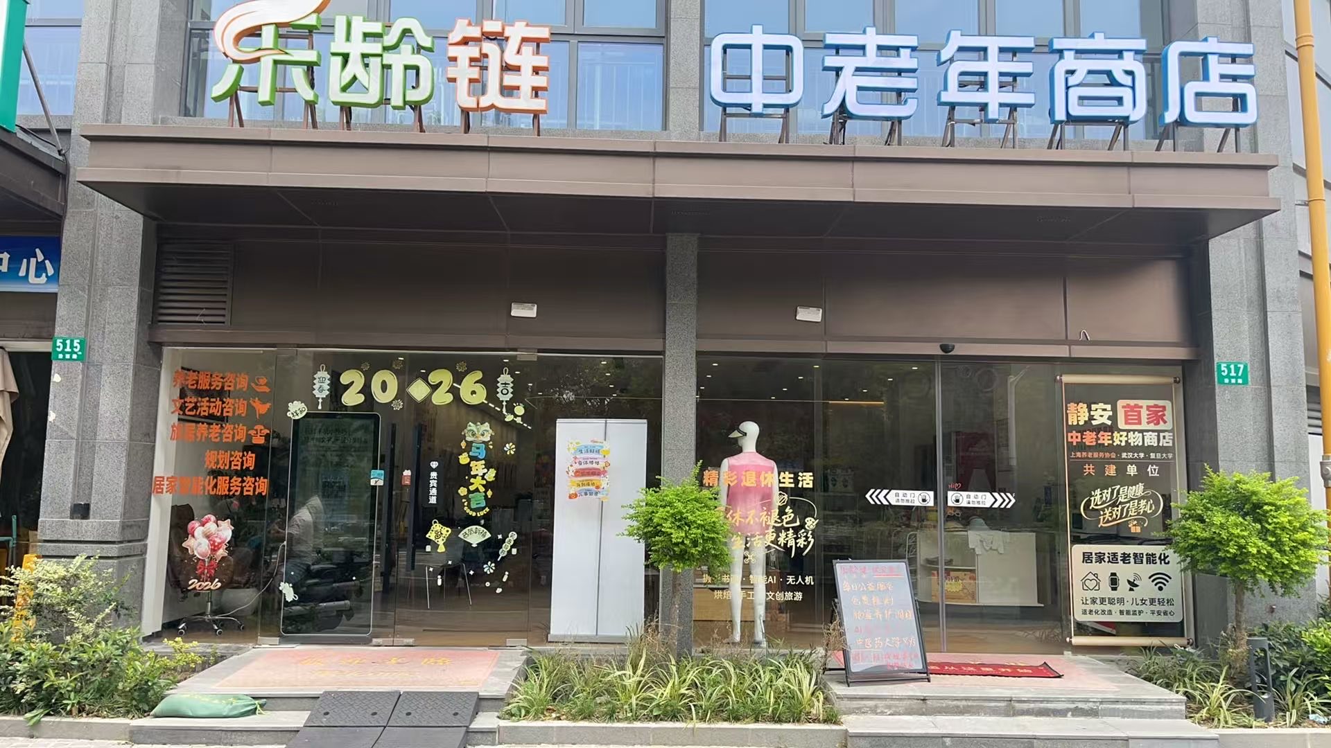 汾西路 517 号乐龄链门店完整门面，保留真实招牌原貌